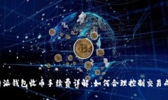 比特派钱包收币手续费详