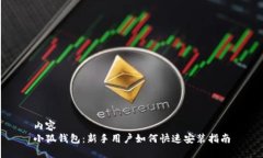 内容  小狐钱包：新手用户
