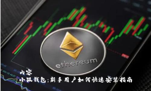 内容  
小狐钱包：新手用户如何快速安装指南