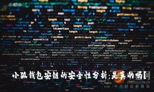  小狐钱包安链的安全性分析：是真的吗？