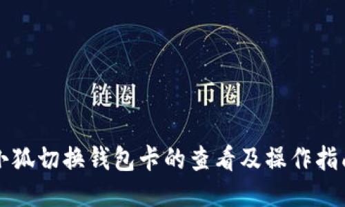 小狐切换钱包卡的查看及操作指南