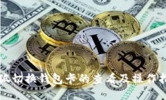 小狐切换钱包卡的查看及