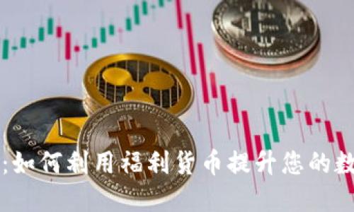 以太坊钱包：如何利用福利货币提升您的数字资产管理