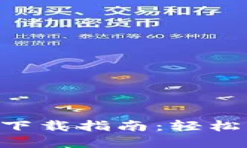 小狐钱包APP官方下载指南：轻松获取您的数字钱包