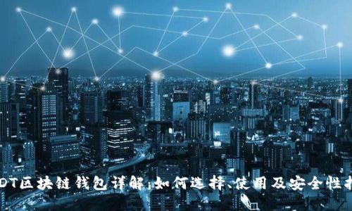 USDT区块链钱包详解：如何选择、使用及安全性指南