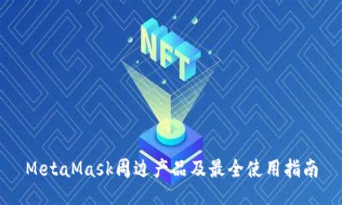 MetaMask周边产品及最全使用指南