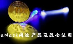MetaMask周边产品及最全使用
