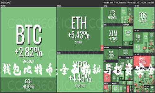 Plus钱包比特币：全面揭秘与投资安全指南