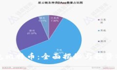 Plus钱包比特币：全面揭秘