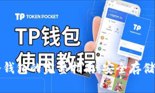 获取虚拟币冷钱包的完整指南：安全存储您的数字资产