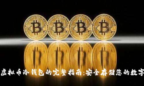获取虚拟币冷钱包的完整指南：安全存储您的数字资产