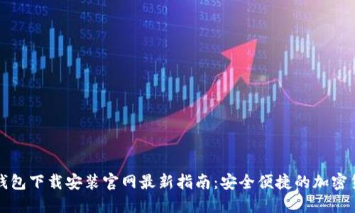 比特币钱包下载安装官网最新指南：安全便捷的加密货币管理