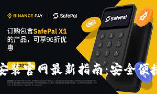 比特币钱包下载安装官网最新指南：安全便捷的加密货币管理