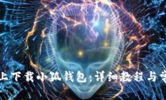 如何在手机上下载小狐钱