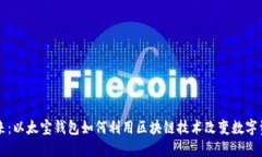 引领未来：以太宝钱包如