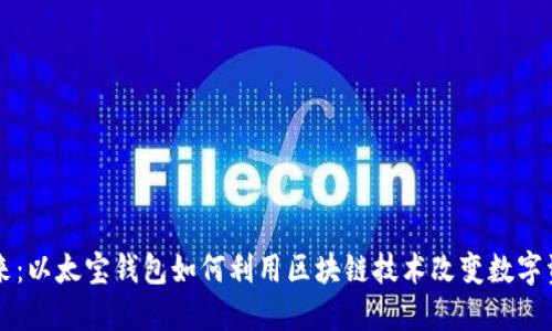 引领未来：以太宝钱包如何利用区块链技术改变数字资产管理