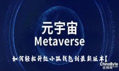 如何轻松升级小狐钱包到
