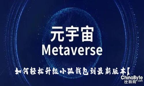 如何轻松升级小狐钱包到最新版本？