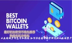 以太坊同步钱包详细指南