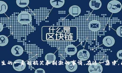 小狐偷娜美钱包的情节出现在《海贼王》第1041集中。这一集讲述了小狐为了获取娜美的钱包而发生的一系列搞笑和刺激的事情。在这一集中，角色间的互动引发了观众的共鸣，增添了剧情的趣味性。若您需要更深入的信息或分析，可以告诉我！