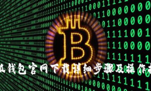 小狐钱包官网下载详细步骤及操作指南