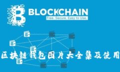最新区块链钱包图片大全