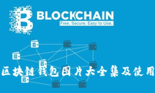 最新区块链钱包图片大全集及使用指南