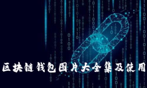 最新区块链钱包图片大全集及使用指南