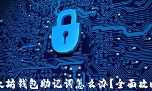 
忘记以太坊钱包助记词怎么办？全面攻略与解答