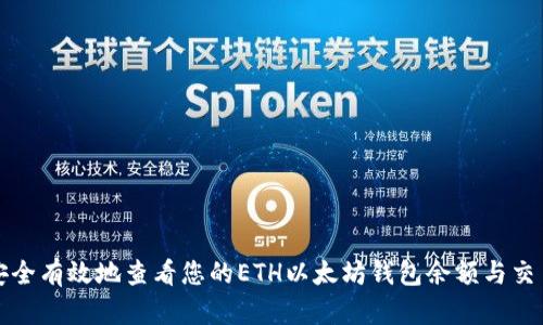 如何安全有效地查看您的ETH以太坊钱包余额与交易记录