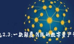 tree小狐钱包2.3：一款颠覆