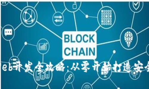 区块链数字钱包Web开发全攻略：从零开始打造安全、便捷的钱包系统