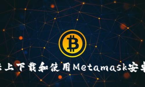 如何在百度云上下载和使用Metamask安卓版：全面指南