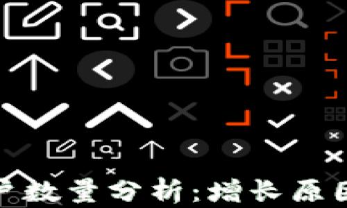 
小狐钱包用户数量分析：增长原因与未来趋势
