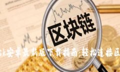 MetaMask安卓最新版下载指南