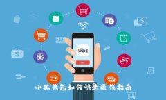 小狐钱包如何快速退钱指