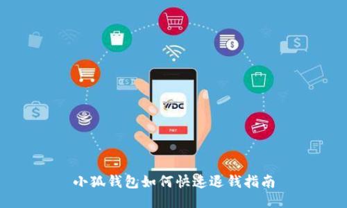 小狐钱包如何快速退钱指南