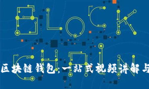 深入了解区块链钱包：一站式视频讲解与实用指南