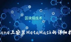 iPhone上安装MetaMask的详细指