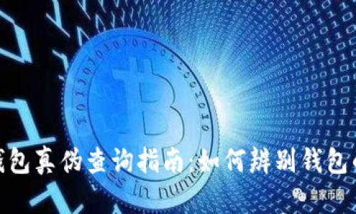 小狐钱包真伪查询指南：如何辨别钱包的真假