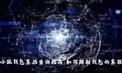 小狐钱包真伪查询指南：