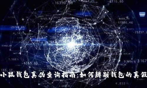 小狐钱包真伪查询指南：如何辨别钱包的真假