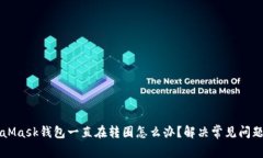 MetaMask钱包一直在转圈怎么