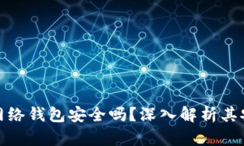 比特币闪电网络钱包安全吗？深入解析其安全性与风险