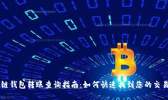 区块链钱包转账查询指南