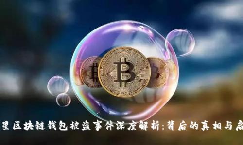 明星区块链钱包被盗事件深度解析：背后的真相与启示