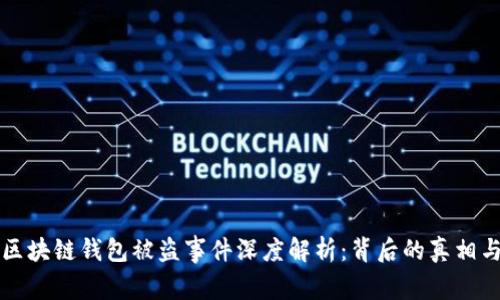 明星区块链钱包被盗事件深度解析：背后的真相与启示