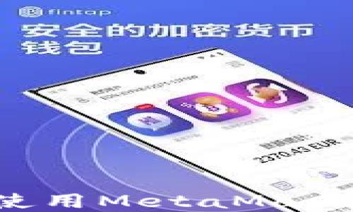 
如何在手机上使用MetaMask钱包：新手指南