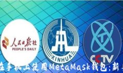 如何在手机上使用MetaMas