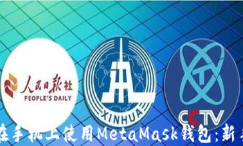 
如何在手机上使用MetaMask钱包：新手指南